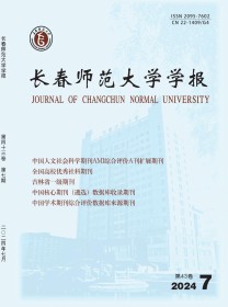 长春师范大学学报·自然科学版